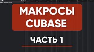 МАКРОСЫ в CUBASE Часть 1 | Пять Полезных Макро