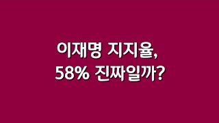 이재명 지지율, 58% 진짜일까?