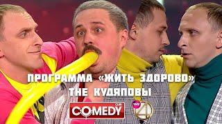 Пародия на программу «Жить здорово»/ The Кудяповы | Гавр и Олег Верещагин | Камеди Клаб