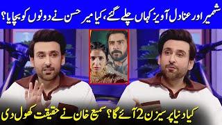 Sami Khan Finally Reveals The Truth About Duniyapar Season 2 | Ramsha & Khushhal Khan | EL2Q