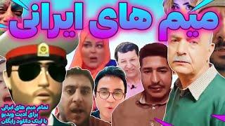 تمام میم های ایرانی جدید رایگان(persian memes_meme irani)تمام چیزهایی که یک ادیتور نیاز داره