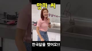 이제 점점 한국 말를 쓰고 있네요?! #shorts #쇼츠