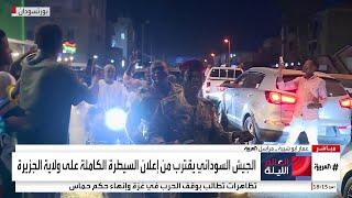 العربية من الخرطوم: أفراح عارمة في شوارع العاصمة السودانية بعد سيطرة الجيش الكاملة عليها