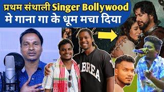 First Santhali Singer in Bollywood , SANTHALI SINGER BOLLYWOOD ME DUM MACHA RAHA Hai