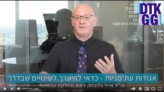 אגודות ע'תמניות - כדאי להיערך לשנויים