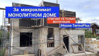 МИКРОКЛИМАТ В МОНОЛИТНОМ ДОМЕ iHOUSE TERMOPLUS