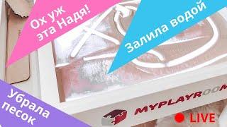 КРУТОЙ ЭФИР MYPLAYROOM: Залью стол водой, соберу песок и отвечу на вопросы!