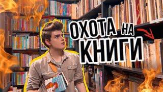 Выгнали из магазина! Охота на книги: Барахолки | Что почитать