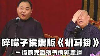 【绝版合集】碎嘴子侯震版《扒马褂》，一场演完直接气疯郭德纲，不愧是少侯爷！ 德云社相声大全 #郭德纲  #于谦  #助眠相声#郭麒麟 #侯震 #侯耀文