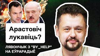  "За**али!". Леончик жёстко про Арестовича и торговлю с Лукашенко; расстрелы в РБ; фонд BY_help