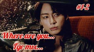 Where are you... Где ты...  | 1 - 2 части | автор Kira Jeon97  | #озвучкафанфика | #вигуки