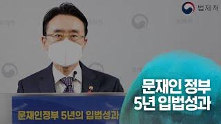 #문재인 #정부 5년 #입법성과