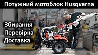 Мотоблок - розпаковка, збірка, перевірка та відправка Husqvarna 545P