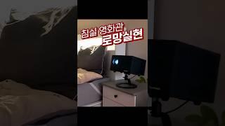 TV 대신 이거? 가성비 빔프로젝터