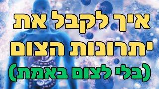 צום, אוטופגיה ושיטה מוכחת מדעית להאטת הזדקנות ולריפוי - ד"ר אמוץ זיו אב