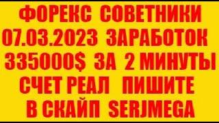 Форекс советник 2023 новейший прибыльный скальпер (разгон депозита)