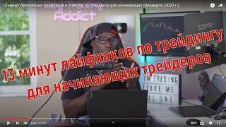 13 минут лайфхаков и советов по трейдингу для начинающих трейдеров