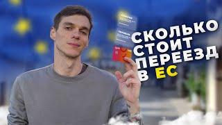 Сколько нужно денег для эмиграции в Европу? Как переехать в Евросоюз?