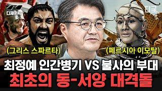 [#벌거벗은세계사] (80분) This is 스파르타 300명의 스파르타 군대가 20만 명의 적들을 물리칠 수 있었던 비결은?!