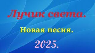 🪗«Лучик света.» Новая песня 2025г.