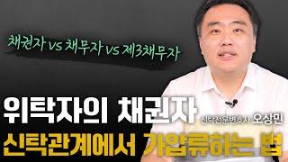 위탁자의 채권자가 신탁관계에서 보전처분을 하는 4가지 방법 | 신탁전문변호사 오상민