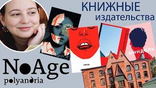 Книжные издательства: ПОЛЯНДРИЯ| Polyandria NoAge