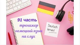 91 ЧАСТЬ ТРЕНАЖЕР РАЗГОВОРНЫЙ НЕМЕЦКИЙ ЯЗЫК С НУЛЯ ДЛЯ НАЧИНАЮЩИХ СЛУШАЙ - ПОВТОРЯЙ - ПРИМЕНЯЙ