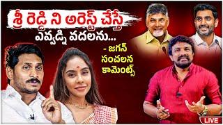 "శ్రీ రెడ్డి ని అరెస్ట్ చేస్తే ఎవ్వడ్ని వదలను.." - జగన్ సంచలన కామెంట్స్ | Rajesh Mahasena