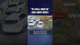 "툭툭 치더니 100만 원 달라"…'이런 사람'만 골랐다 #shorts / KBS