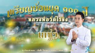 เหรียญย้อนยุค100ปี หลวงพ่อวัดไร่ขิง  - เกชา ช่อฟ้า {Official Lyrics Version}