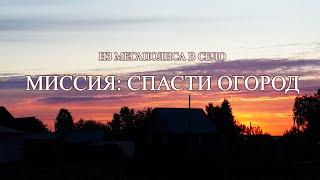 Из города в село. МИССИЯ: СПАСТИ ОГОРОД, ч1
