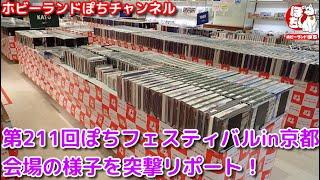 第211回ホビーランドぽち鉄道模型フェスティバルin京都 開催前の会場の様子を突撃リポート！【鉄道模型/ホビーランドぽち】