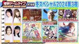 電撃ゲームライブ冬スペシャル2024第3夜 #144【MC：立石凛、中島由貴、前田佳織里、吉宮瑠織】