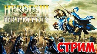 РЕТРО СТРИМ КООП - ГЕРОИ 3 ► Heroes of Might & Magic III - HD Edition