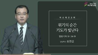 위기의 순간 기도가 빛난다 열왕기하 19:14~19 / 마산재건교회