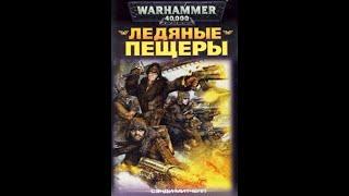 Warhammer40k Сэнди Митчелл - Кайафас Каин книга 2-я — Ледяные пещеры (читает: Adrenalin)