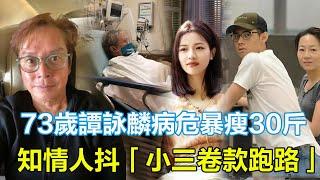 73歲譚詠麟病危暴瘦30斤！妻兒拒探視、弟子集體神隱，知情人抖：小三卷款跑路，原配出家前詛咒「晚景淒涼」全應驗！#譚詠麟#曾誌偉#李克勤#苗僑偉#戚美珍#周潤發#劉德華