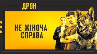 НЕ ЖІНОЧА СПРАВА | ДРОН | СЕРІЯ 47 | ДЕТЕКТИВНИЙ СЕРІАЛ #детектив #дрон #серіали2024