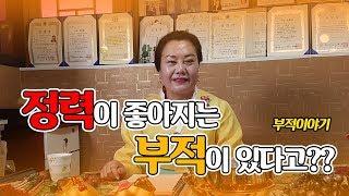정력이 좋아지는 부적이 있다고?? 인천점집 솔아보살편!