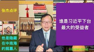 谁是习近平下台最大的受益者？隐藏在中南海的掘墓人