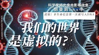 震惊！颠覆你认知的新发现，科学家将非生命物质，电影光盘书籍，刻录到DNA 上。让人不仅毛骨悚然，我们看似真实的世界难道真的是虚拟的吗？看完视频你也许会有新的认知。世界真的是唯物的吗？