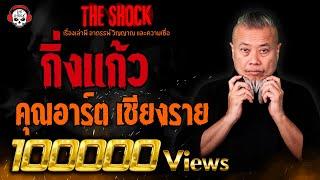 กิ่งแก้ว คุณอาร์ต เชียงราย l TheShock13