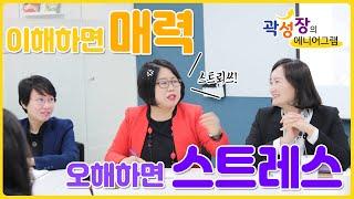 [모모캠퍼스] 곽성장의 에니어그램 핵인싸 - 이해하면 매력, 오해하면 스트레스