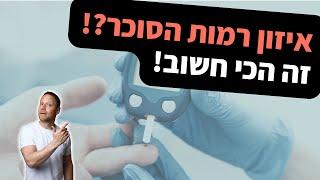 איזון רמות הסוכר? מסתבר שזה הרבה יותר חשוב מתזונה!