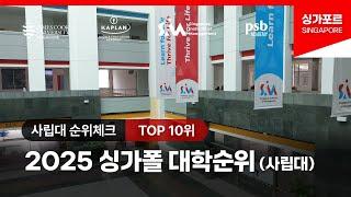 2025 싱가폴 대학순위 TOP10위 (사립대) - 전공별 추천학교 포함