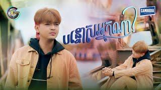 បន្ទោសអ្នកណា? | បូ តាំងហៀង [ OFFICIAL VIDEO ]