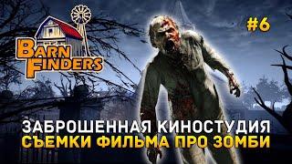 Заброшенная Киностудия. Съемки Фильма про Зомби - Barn Finders #6