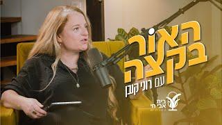 האור בקצה #2: מי שומר על האימהות: רוני קובן ומאיה קוסובר