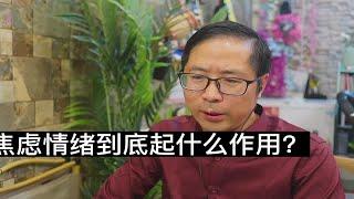 明白焦虑到底在解决什么问题，以及如何减少焦虑？