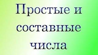 Простые и составные числа